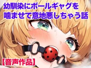 [RJ01258914][ぷよのDID倉庫] 幼馴染の女の子にボールギャグを噛ませてモゴモゴ喋らせる