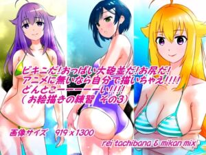 [RJ01259128][橘怜] ビキニだ!おっぱい大砲並だ!お尻だ!アニメに無いなら自分で描いちゃえ!!どんとこーーーーーい!!!(お絵描きの練習 その3)