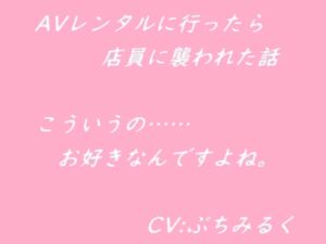 [RJ01259192][ぷちみるく] 【音声作品】AVレンタルに行ったら店員に襲われた話