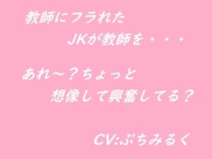 [RJ01259194][ぷちみるく] 【音声作品】JKが教師を襲っちゃう