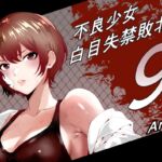 不良少女白目失禁敗北‐9‐