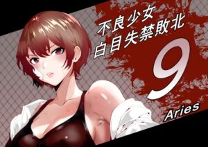 [RJ01259240][Aries] 不良少女白目失禁敗北‐9‐