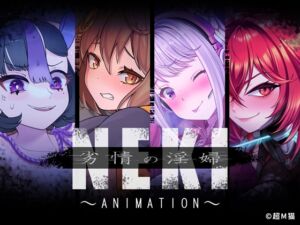 [RJ01259311][超M猫] 劣情の淫婦 NEKI ～ANIMATION～