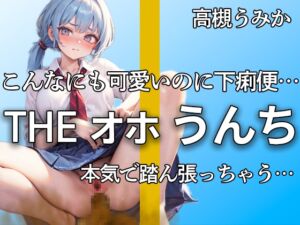 [RJ01259414][やーど] 【オホ声踏ん張りうんち 下痢音合計11ブチュブチュ!!】可愛すぎる保育士の完全プライベートうんち こんなの恥ずかしすぎるよ・・・下痢音ブリュウウ【高槻うみか】