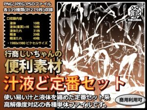 [RJ01259426][行商じいちゃん] 行商じいちゃんの便利素材 汁液ど定番セット