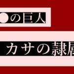 ミカサの隷属