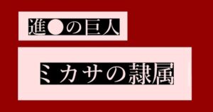 [RJ01259482][アンドリュー・ビーンズ] ミカサの隷属