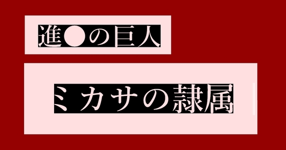 ミカサの隷属