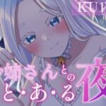 【添い寝・耳責め・シャンプー】ちょっとえっちなお姉さんとのと・あ・る夜【KU100】