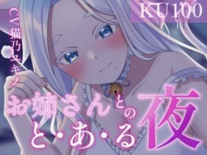 [RJ01259492][Re:AcT] 【添い寝・耳責め・シャンプー】ちょっとえっちなお姉さんとのと・あ・る夜【KU100】