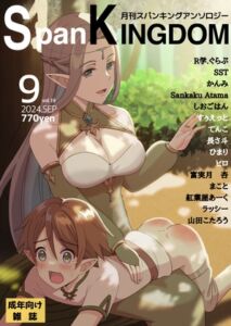 [RJ01259501][長さ斗] SpanKINGDOM 2024年9月号 -月刊スパンキングアンソロジー-