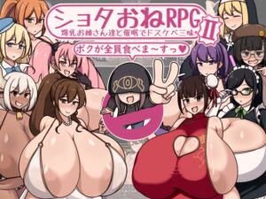 ショタおねRPGII 爆乳お姉さん達と催○でドスケベ三昧 (ボルシチ堂) の発売予告 [RJ01259505]