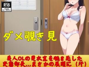 [RJ01259518][癒しの声フェチ女学院] 美人OLの更衣室を覗き見した変態部長,,,まさかの展開に(汗)