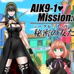 AIK9-1・Mission:04/シークレット・ウーメン