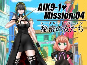 [RJ01259530][宇宙岬] AIK9-1・Mission:04/シークレット・ウーメン