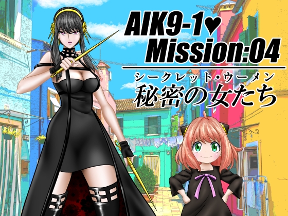 AIK9-1・Mission:04/シークレット・ウーメン