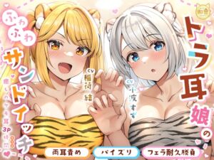 トラ耳娘のふわふわサンドイッチ〜癒しのケモ耳3P時間〜 (サークル和音-Kanon-) の発売予告 [RJ01259546]