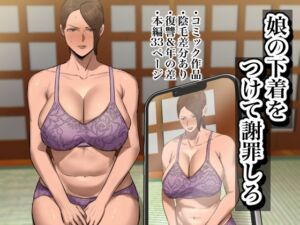 [RJ01259607][ちょっとB専] 娘の下着をつけて謝罪しろ