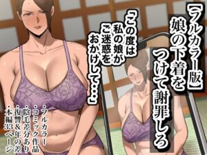 [RJ01259610][ちょっとB専] 【フルカラー版】娘の下着をつけて謝罪しろ