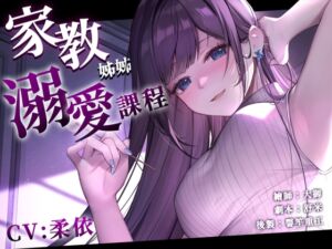 [RJ01259663][NEON VOICE] 【開大車】家教姊姊的溺愛課程【中文音聲】贈送動態桌布