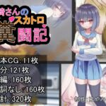 尾崎さんのスカトロ糞闘記 尾崎さんのスカトロ糞闘記