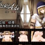 【AI翻译补丁】BegieAde ～谎言与报复的歌词～