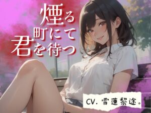 [RJ01259759][OPM/オーピーエム] 【CV.雪蓮黎途。】煙る町にて君を待つ【フォローで得トクWプレゼントCP】