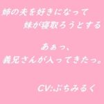 【音声作品】姉の夫を好きになってしまった妹が寝取ろうとする