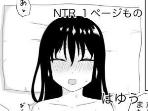 [RJ01259814][はゆう] NTR 1ページもの2