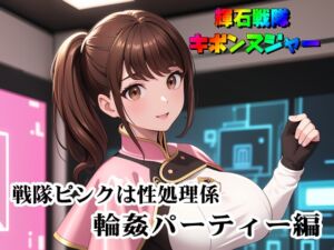 [RJ01259821][SUPER-PIPELINE(四次元少女ネオス)] 輝石戦隊キボンヌジャー『戦隊ピンクは性処理係・輪○パーティー編』