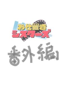 [RJ01259853][明るいSM] お仕置きシスターズ番外編