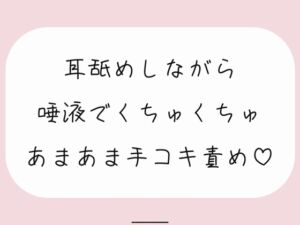 [RJ01259889][みこるーむ] 【バイノーラル】耳舐めしながらたっぷり唾液でくちゅくちゅ甘々手コキ責め♪