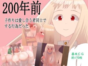 200年前子作りは愛し合う者同士でする行為だった (鈴屋) の発売予告 [RJ01259961]