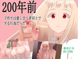 [RJ01259961][鈴屋] 200年前子作りは愛し合う者同士でする行為だった