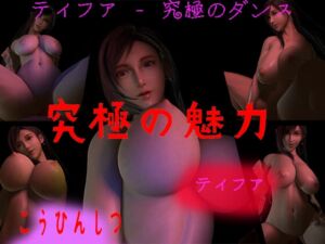 [RJ01260008][Z Otaku Community] ティファ 究極のスイング1(Tifa)