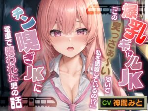 [RJ01260150][巨乳大好き屋] 爆乳ギャルJK「この臭っさぁ～い匂いで私を誘惑しているの!?」チン嗅ぎ変態JKに電車で襲われた男の話【エロASMR/ムッワァ】