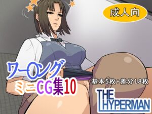 [RJ01260162][THE HYPERMAN] ワー〇ング ミニCG集10