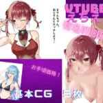 有名Vtuberさんのえちえちイラストパック!