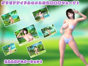 [RJ01260185][生肉汁] グラビアアイドルのメス穴は超最高でぇーす!