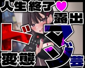 [RJ01260233][変態マゾ研究所] 人生終了 ド変態露出マゾ芸