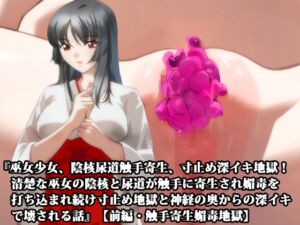 [RJ01260261][淫乱テディベア] 『巫女少女、陰核尿道触手寄生、寸止め深イキ地獄! 清楚な巫女の陰核と尿道が触手に寄生され媚毒を打ち込まれ続け寸止め地獄と神経の奥からの深イキで壊される話』【前編