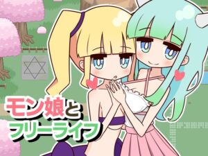 [RJ01260344][ハイボク工房] モン娘とフリーライフ