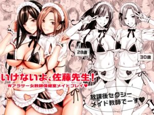 [RJ01260385][Family Affair] いけないよ、佐藤先生! Wアラサー女教師保健室メイドプレイ