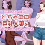 近所の親切で優しいどちゃエロ巨乳人妻を盗撮をネタに脅して寝取ってみた