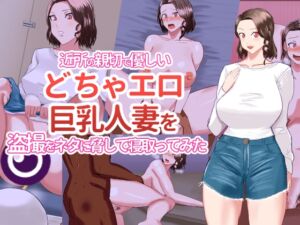 [RJ01260479][夜行レーベル] 近所の親切で優しいどちゃエロ巨乳人妻を盗撮をネタに脅して寝取ってみた