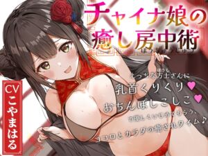 [RJ01260511][へーどねー] チャイナ娘の癒し房中術～えっちな方士さんに乳首くりくり、おちんぽしこしこで優しくいじめてもらう、ココロとカラダの癒されタイム♪～