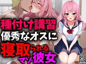 [RJ01260513][豊乳斎射爆] 種付け講習で優秀なオスに寝取られるM彼女