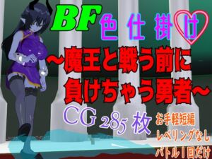 [RJ01260566][ロートカイザー] BF色仕掛け～魔王と戦う前に負けちゃう勇者～