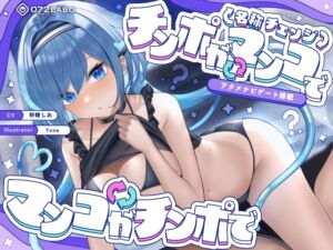 [RJ01260665][072LABOプッシー] 【名称チェンジ】チンポがマンコでマンコがチンポで【アクメナビゲート搭載】