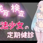 発育検査 魔法少女の定期健診